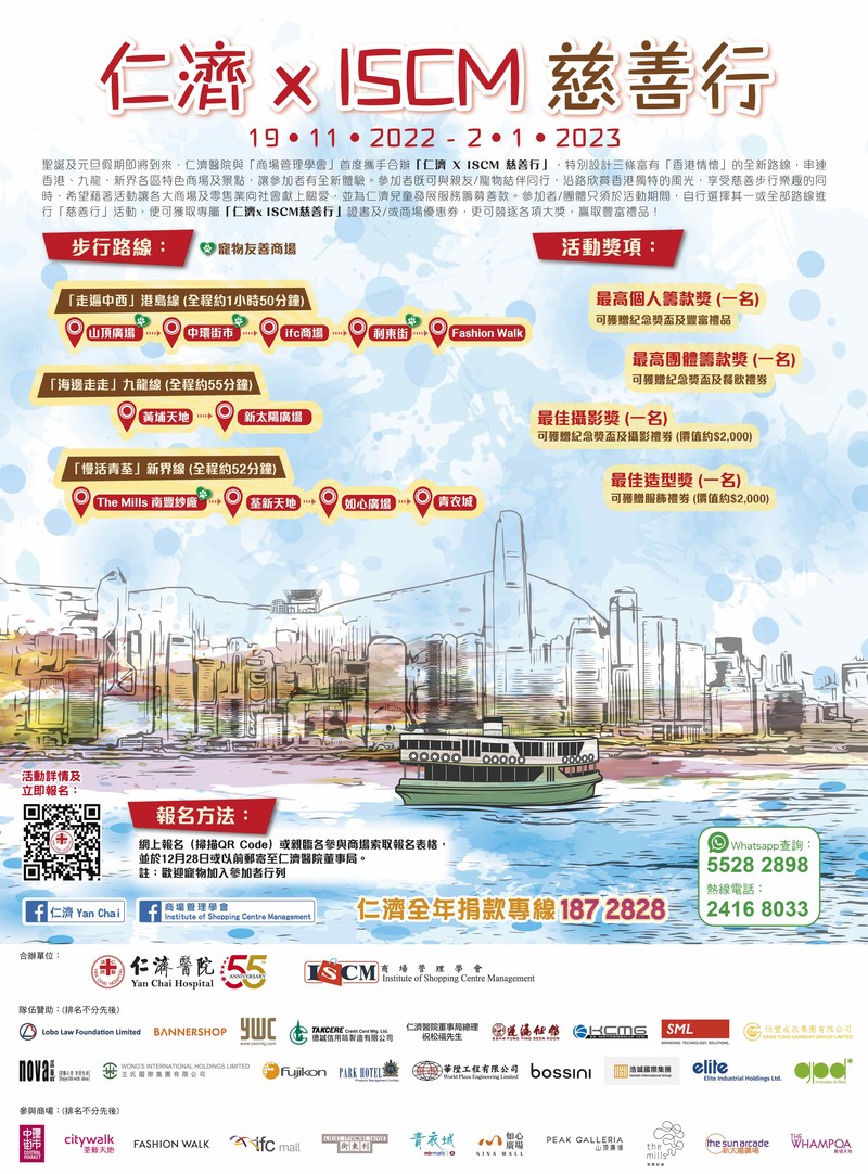 仁济X ISCM慈善行